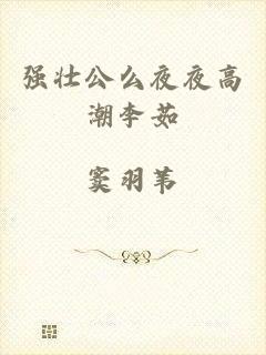 强壮公么夜夜高潮李茹