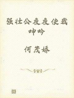 强壮公夜夜使我呻吟