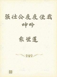 强壮公夜夜使我呻吟