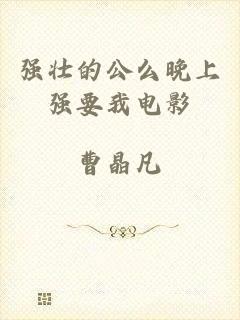 强壮的公么晚上强要我电影