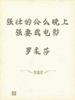 强壮的公么晚上强要我电影