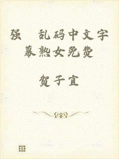 强奷乱码中文字幕熟女免费