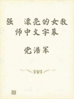 强奷漂亮的女教师中文字幕