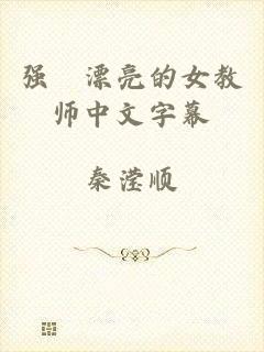强奷漂亮的女教师中文字幕