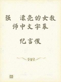 强奷漂亮的女教师中文字幕