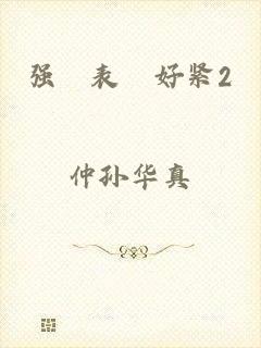 强奷表妺好紧2