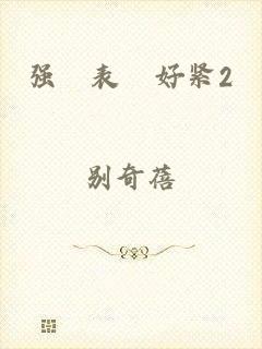 强奷表妺好紧2