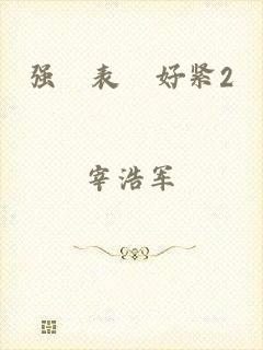 强奷表妺好紧2