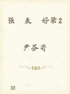 强奷表妺好紧2