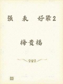 强奷表妺好紧2