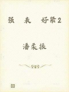 强奷表妺好紧2