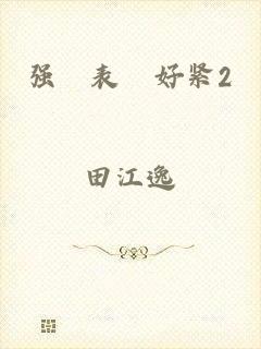 强奷表妺好紧2