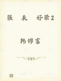 强奷表妺好紧2