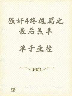 强奸4终极篇之最后羔羊