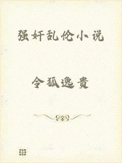 强奸乱伦小说