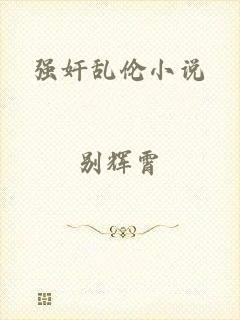 强奸乱伦小说