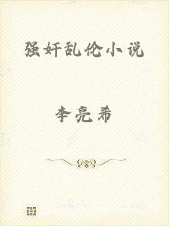 强奸乱伦小说