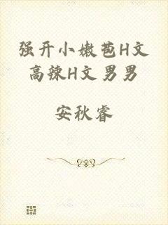 强开小嫩苞H文高辣H文男男