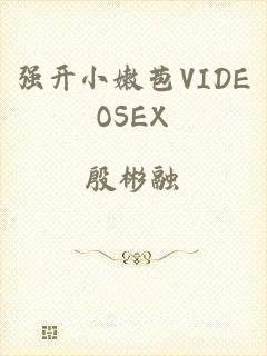 强开小嫩苞VIDEOSEX