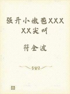 强开小嫩苞XXXXX尖叫
