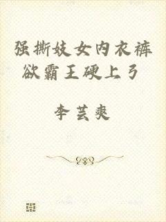 强撕妓女内衣裤欲霸王硬上弓