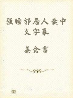 强睡邻居人妻中文字幕
