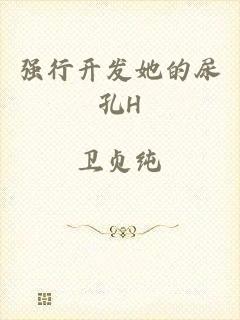 强行开发她的尿孔H