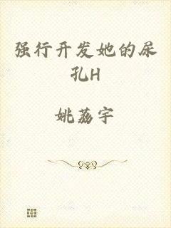 强行开发她的尿孔H