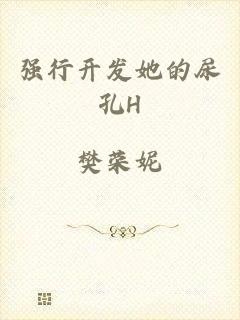 强行开发她的尿孔H