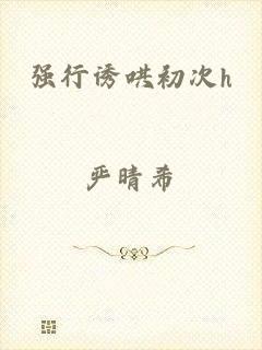 强行诱哄初次h