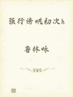 强行诱哄初次h