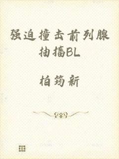 强迫撞击前列腺抽搐BL