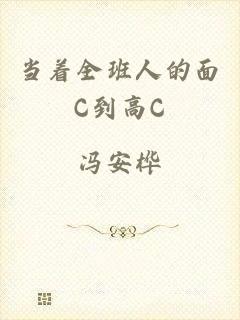 当着全班人的面C到高C