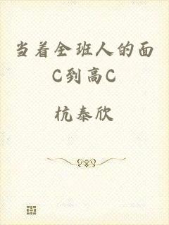 当着全班人的面C到高C