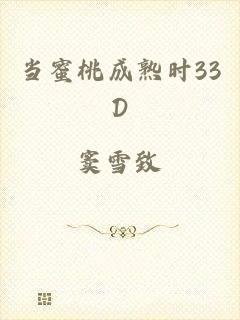 当蜜桃成熟时33D