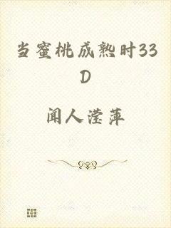 当蜜桃成熟时33D