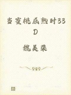 当蜜桃成熟时33D