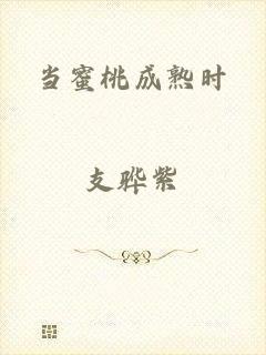 当蜜桃成熟时