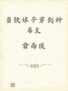 当软妹子穿到种马文