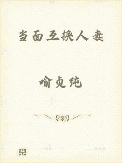当面互换人妻