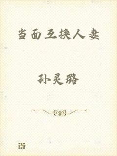 当面互换人妻