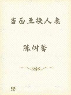 当面互换人妻