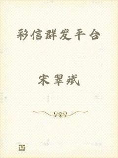彩信群发平台