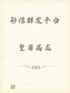 彩信群发平台