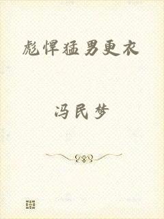 彪悍猛男更衣