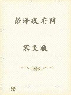彭泽政府网