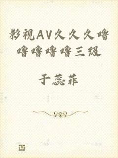 影视AV久久久噜噜噜噜噜三级