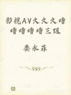 影视AV久久久噜噜噜噜噜三级