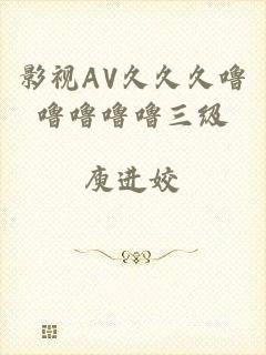 影视AV久久久噜噜噜噜噜三级