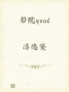 影院qvod